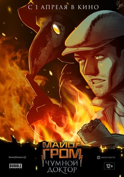 Роман Котков майор Гром Чумной доктор