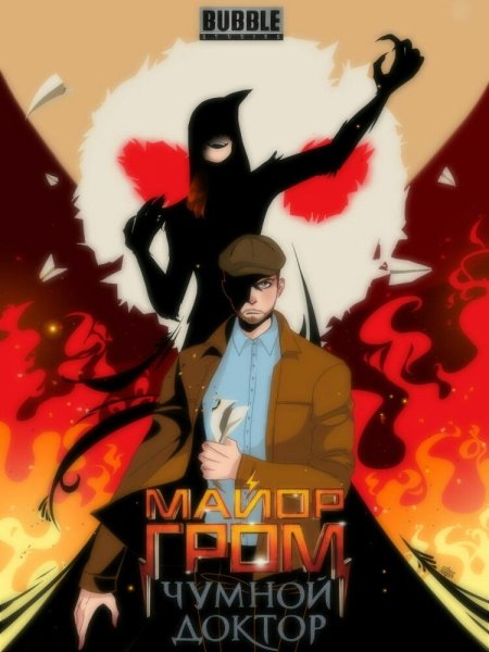 Майор Гром плакат