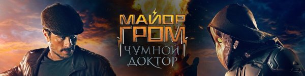 Майор Гром Чумной доктор фильм