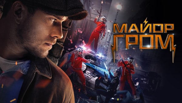 Майор Гром короткометражный фильм