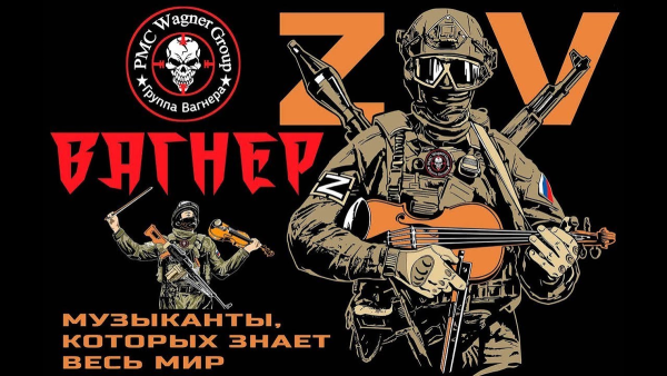 Вагнер экзорцист групп Шеврон