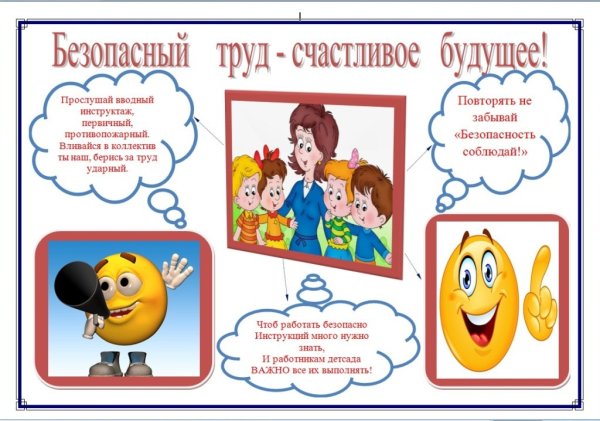 Плакат по охране труда в детском саду