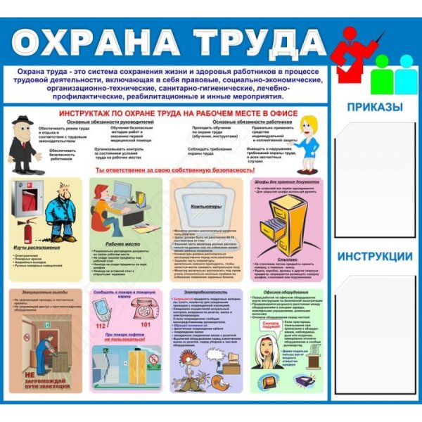 Стенд по охране труда в офисе