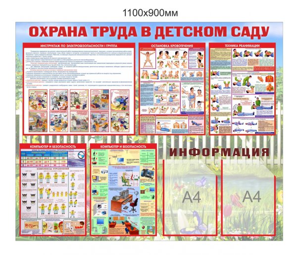 Стенд по охране труда в детском саду