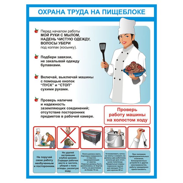 Охрана труда на пищеблоке