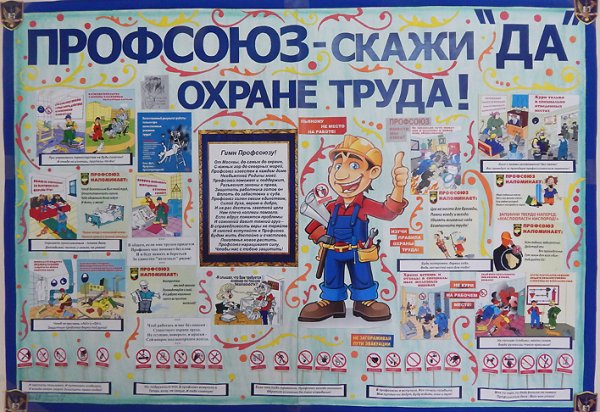 Плакат по охране труда в детском саду