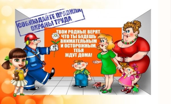 Охрана труда