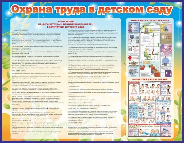Стенд охрана труда в детском саду