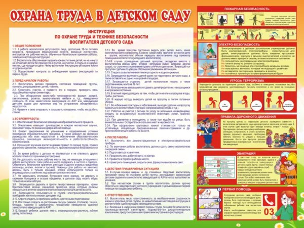 Охрана труда и техника безопасности в детском саду