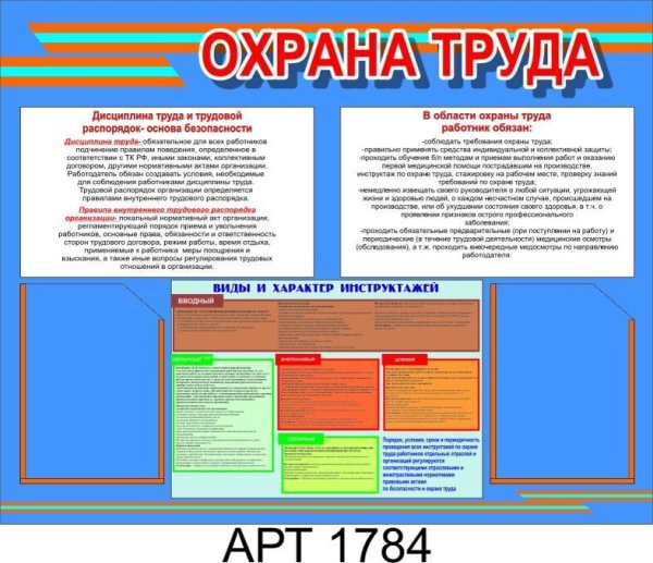 Стенд по охране труда в детском саду