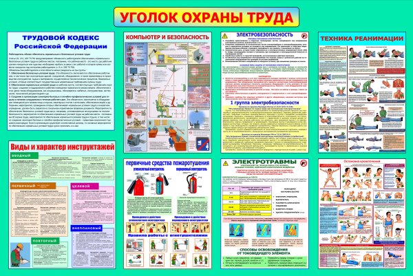 Уголок по техника безопасности и охрана труда на предприятии