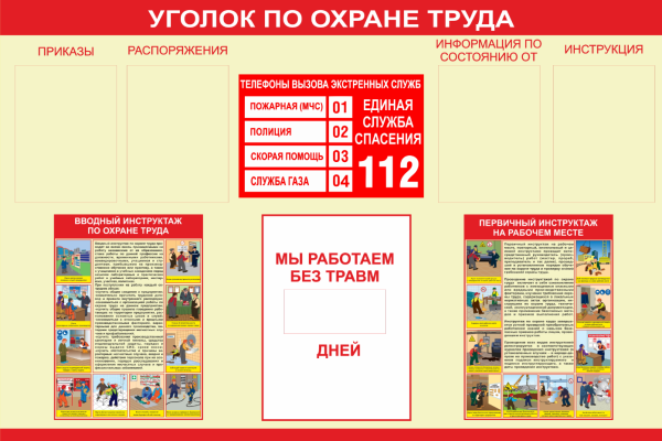 Стенд охрана труда в детском саду для работников