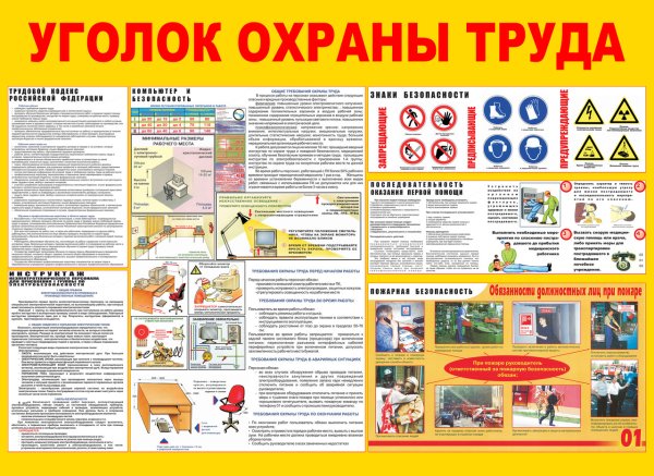 Стенд по охране труда