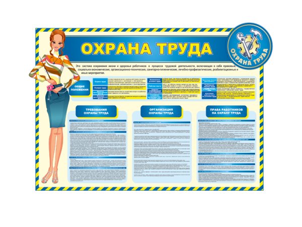 Стенд по охране труда в детском саду