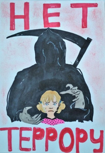 Рисунок на тему нет терроризму и экстремизму