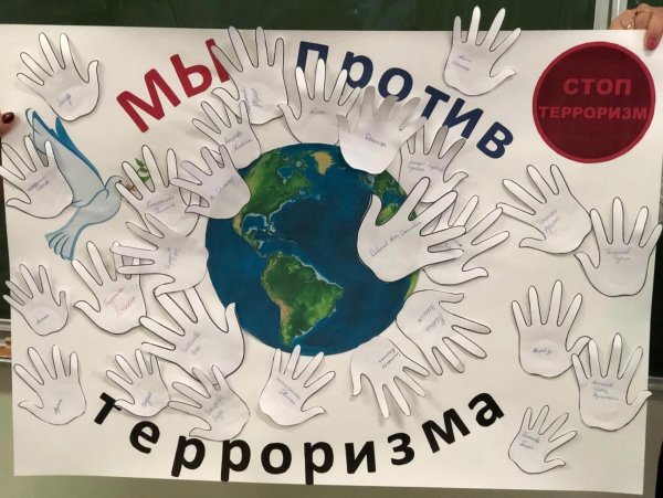 Плакат на тему терроризм