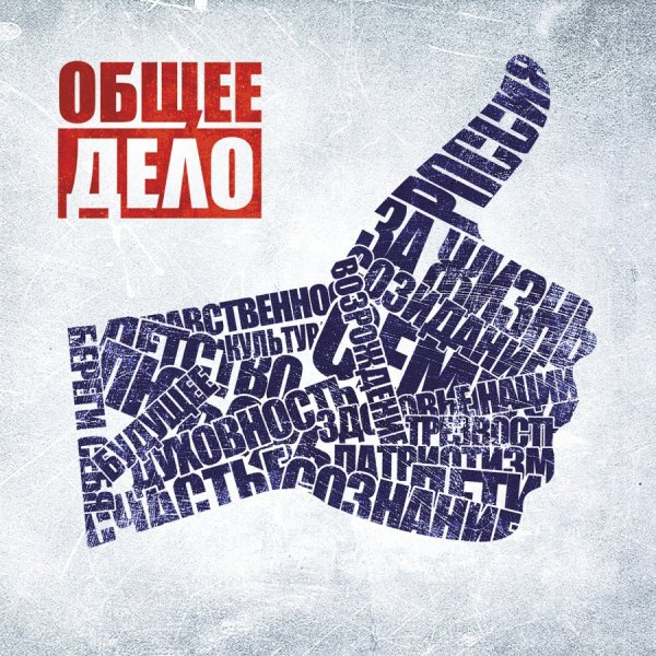 Здоровая Россия общее дело