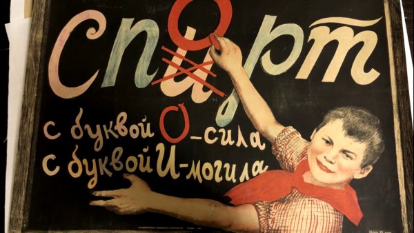 Спирт спорт плакат