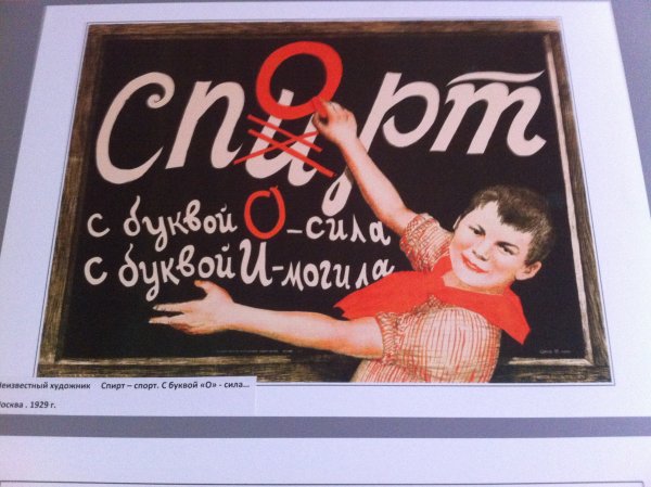 Спирт спорт плакат