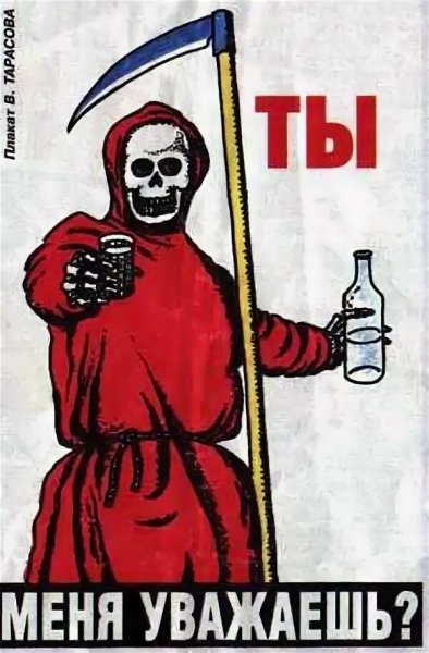 Плакат о вреде алкоголя