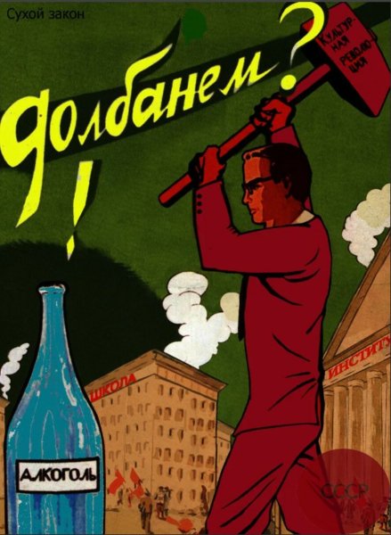Плакат пьянству бой