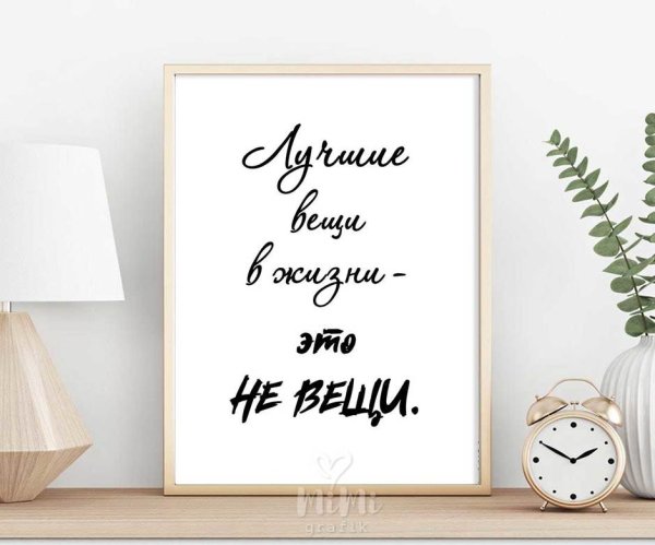 Постер со словами для интерьера