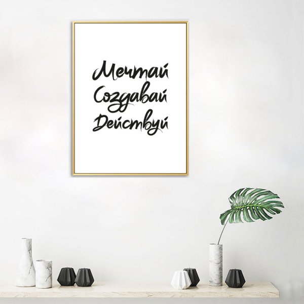 Постеры с надписями