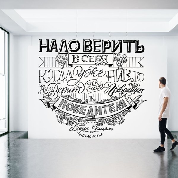 Мотивирующие надписи на стену