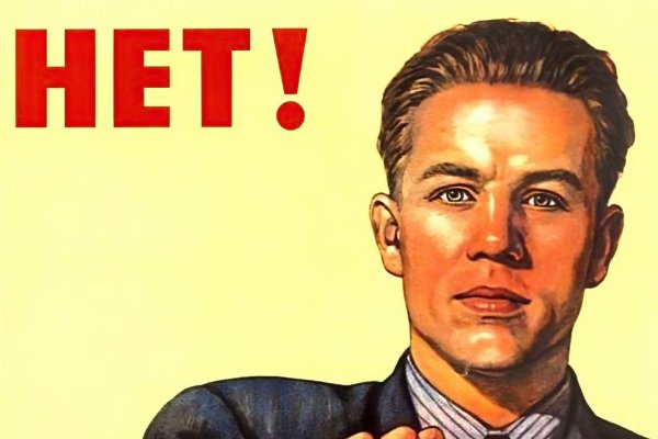 Нет плакат СССР