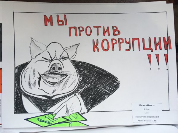 Плакат против коррупции