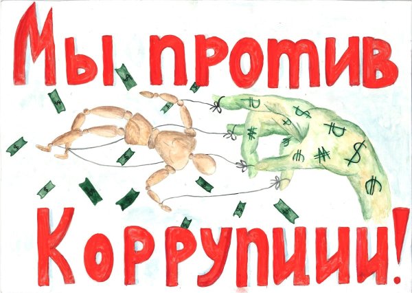 Против коррупции картинки