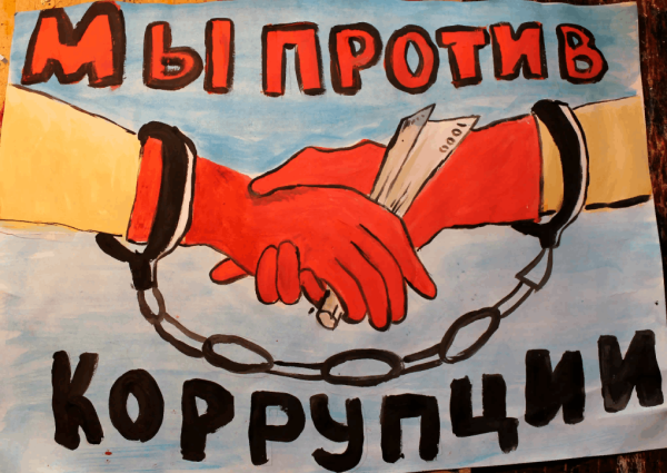 Вместе против коррупци