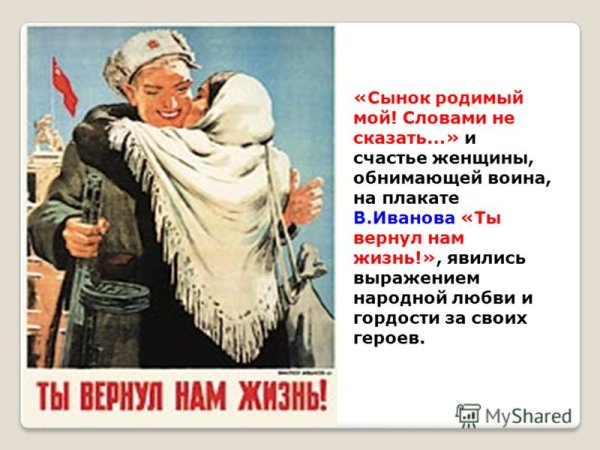 Ты вернул нам жизнь плакат