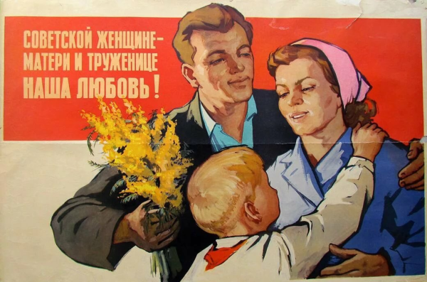 Советские семейные плакаты