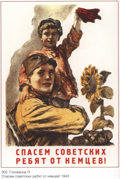 Советские военные плакаты 1941-1945