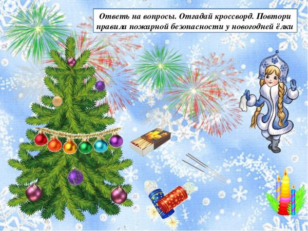 Безопасная елка рисунки