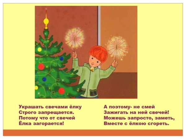 Безопасная елка