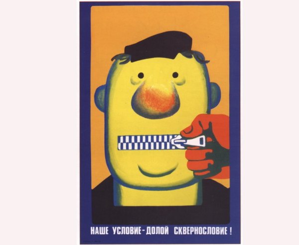 Сквернословие плакат