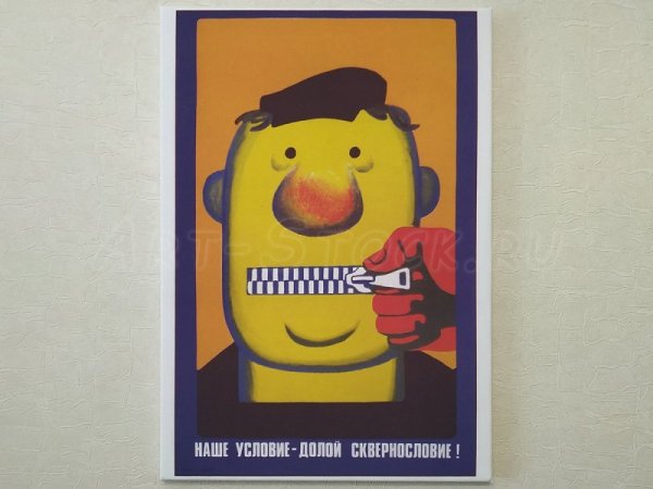 Наше условие долой сквернословие