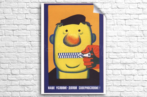 Долой сквернословие