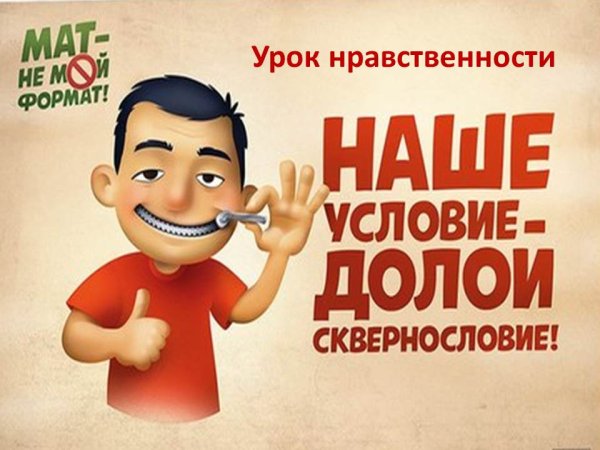 Долой сквернословие