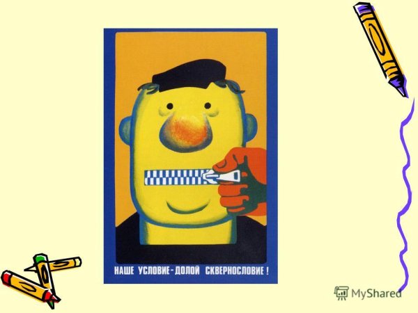 Наше условие долой сквернословие