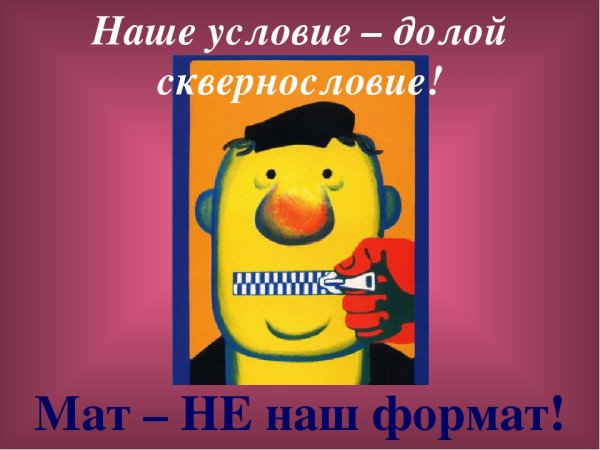 Плакат на тему сквернословие