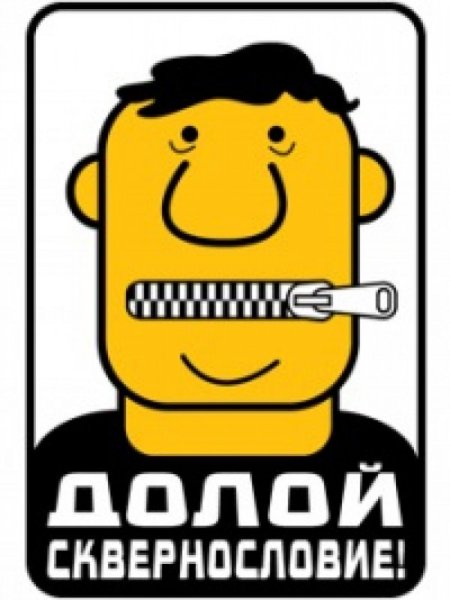 Сквернословие плакат