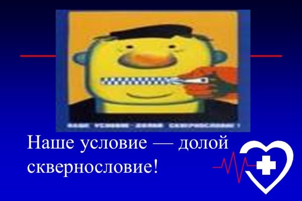 Наше условие долой сквернословие