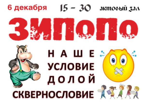 Плакат долой сквернословие