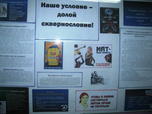 Круглый стол наше условие долой сквернословие