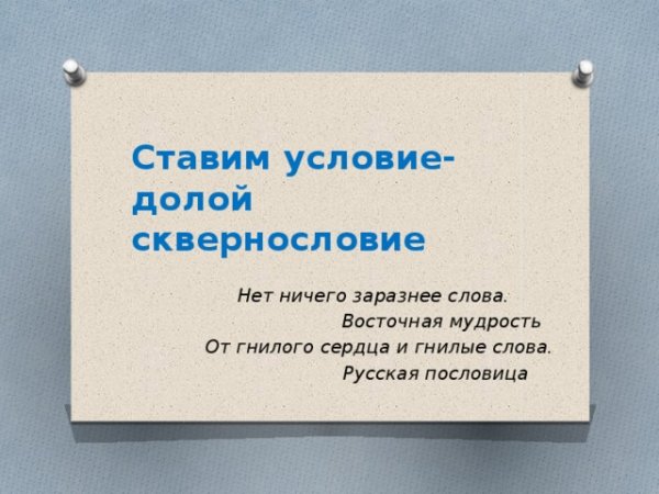 Ставим условие долой сквернословие