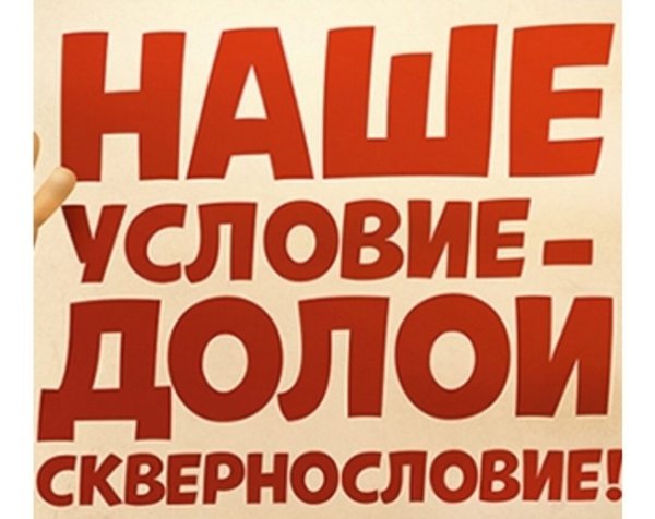 Долой сквернословие