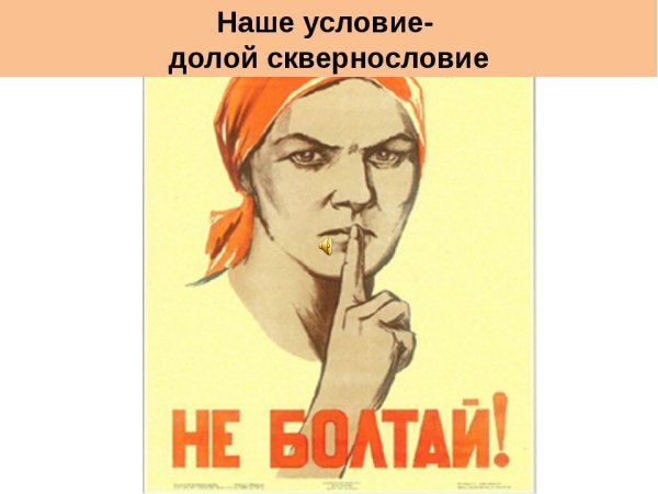 Пропротив сквернословия